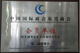 祝贺明特正式加入“中国国际商会东莞商会”